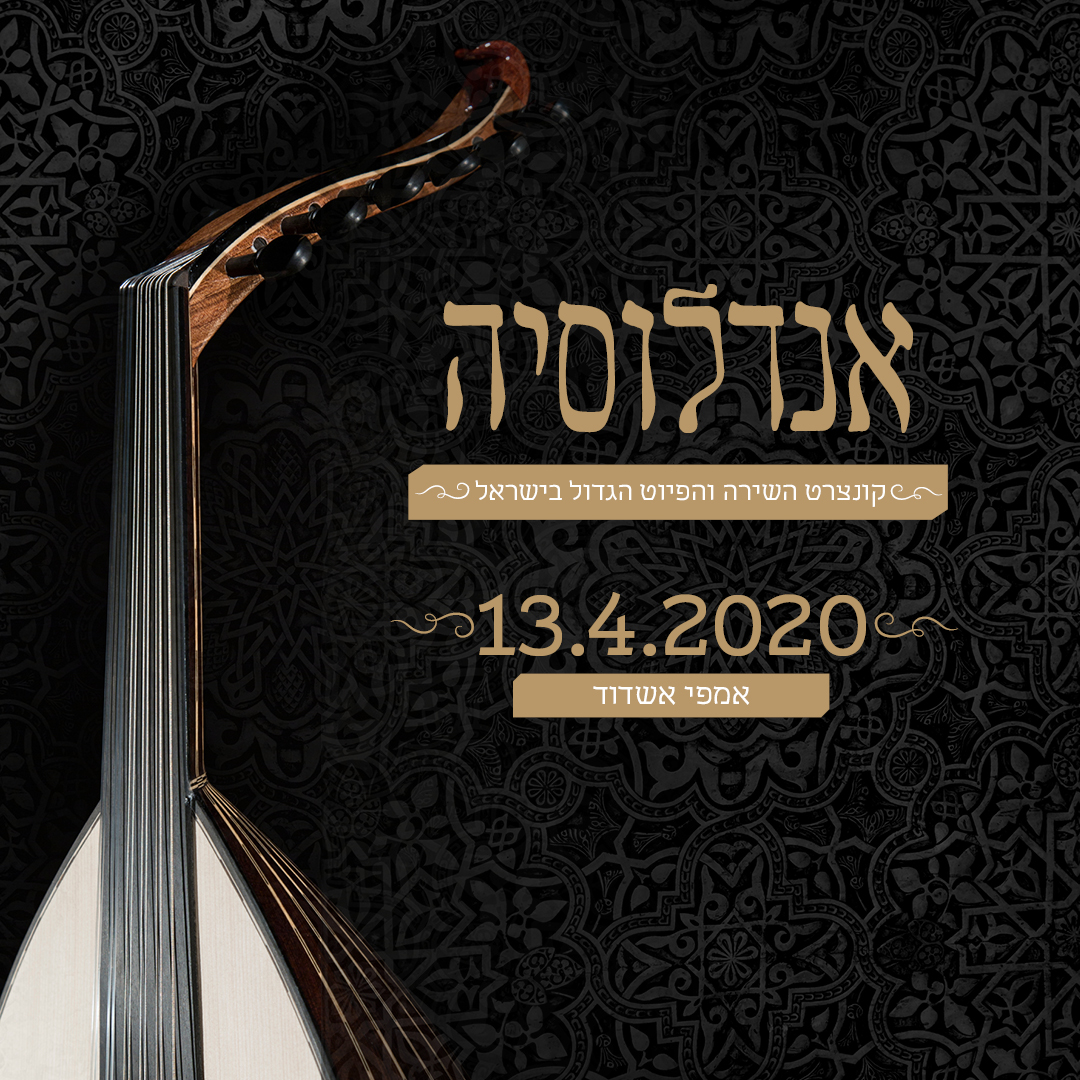 קונצרט אנדלוסיה קונצרט אנדלוסיה