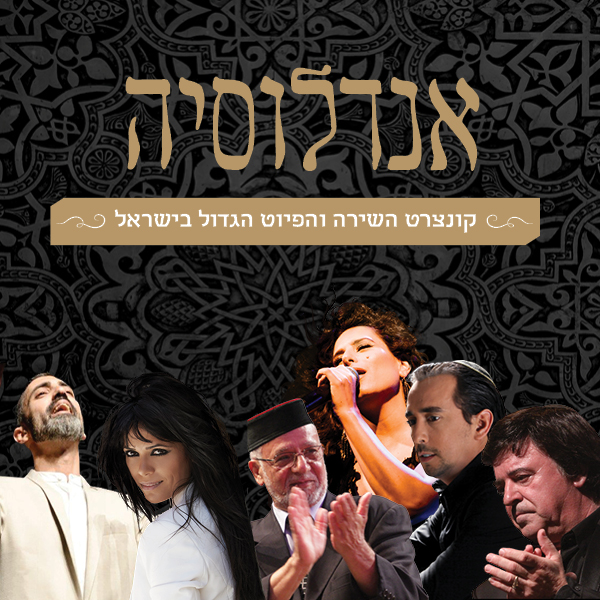 קונצרט אנדלוסיה קונצרט אנדלוסיה