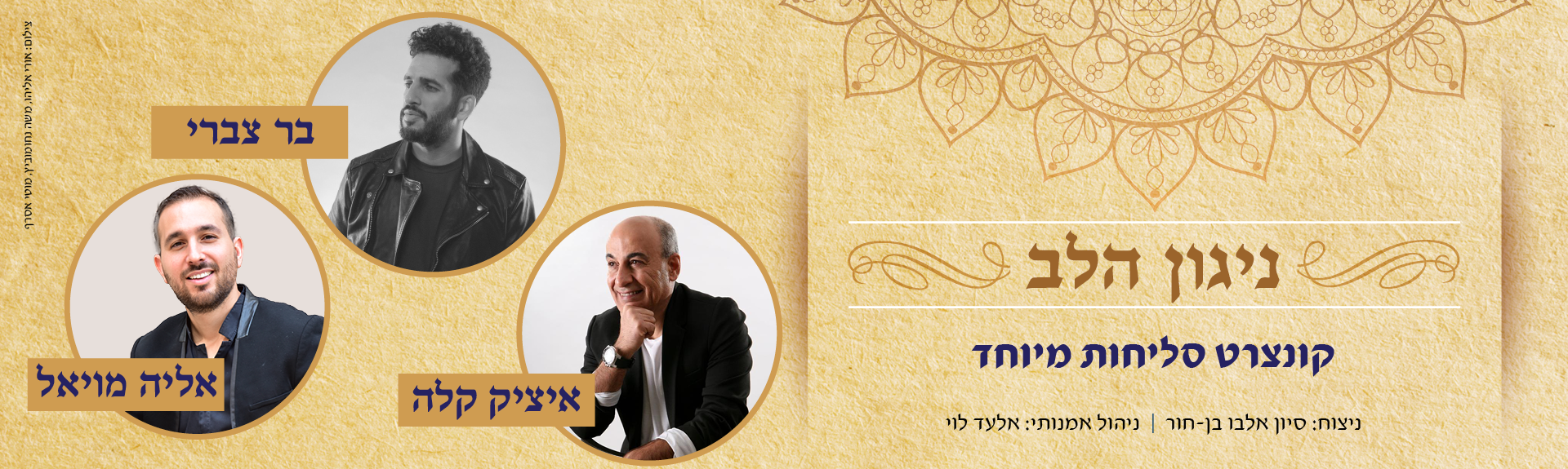 ניגון הלב - קונצרט סליחות אנדלוסי