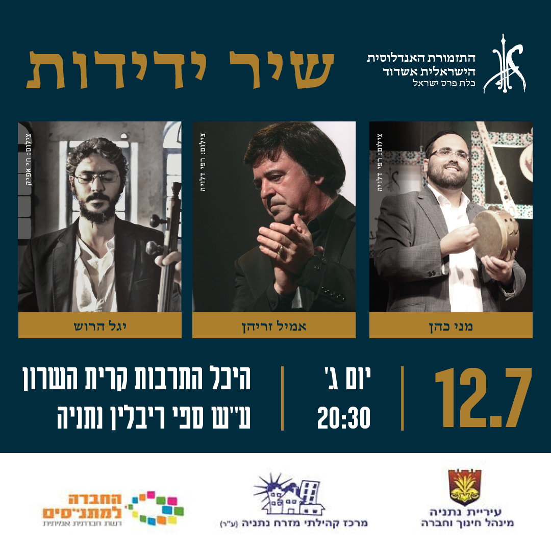 שיר ידידות עם מני כהן, אמיל זריהן ויגל הרוש שיר ידידות עם מני כהן, אמיל זריהן ויגל הרוש