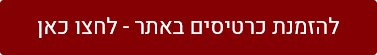 להזמנת כרטיסים באתר - לחצו כאן