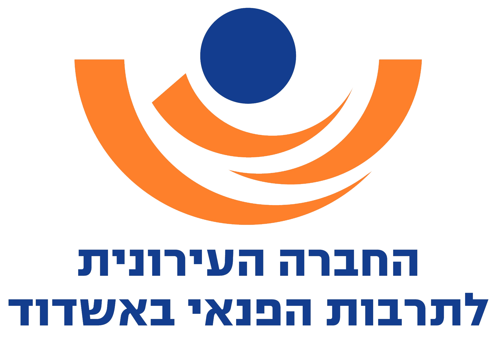 החברה העירונית אשדוד