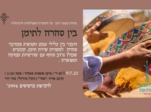 סדרת מפגשי דעת 2025 - בין סהרה לתימן