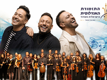 התזמורת האנדלוסית הישראלית & הפרויקט של רביבו