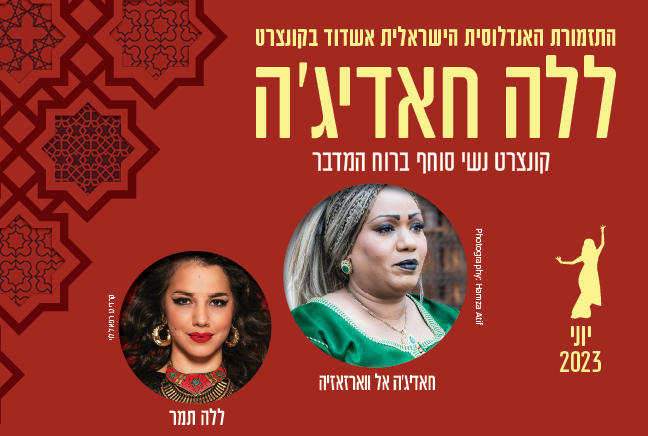 חאדיג׳ה אל ווארזאזיה וללה תמר בקונצרט ללה חאדיג'ה