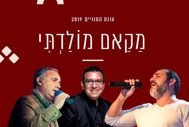 מקאם נולדתי - כרזת המופע